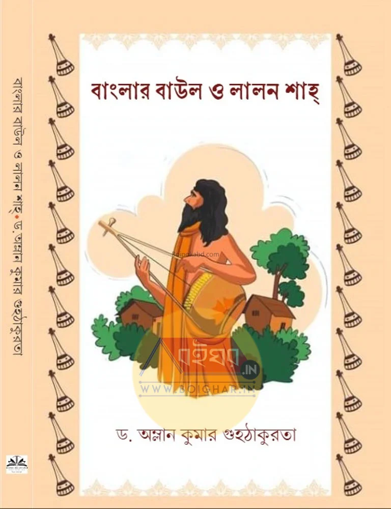 বাংলার বাউল ও লালন শাহ - ড্র অম্লান কুমার গুহঠাকুরতা