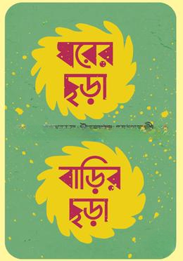 ঘরের ছড়া বাড়ির ছড়া