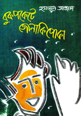 বুকপকেটে জোনাকী পোকা