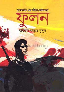 ফুলন