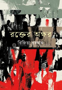 রক্তের অক্ষর