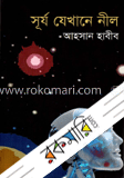 সূর্য যেখানে নীল