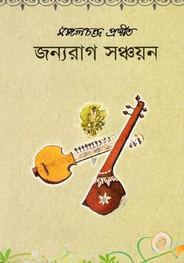 জন্যরাগ সঞ্চয়ন