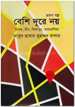 বেশি দূরে নয়