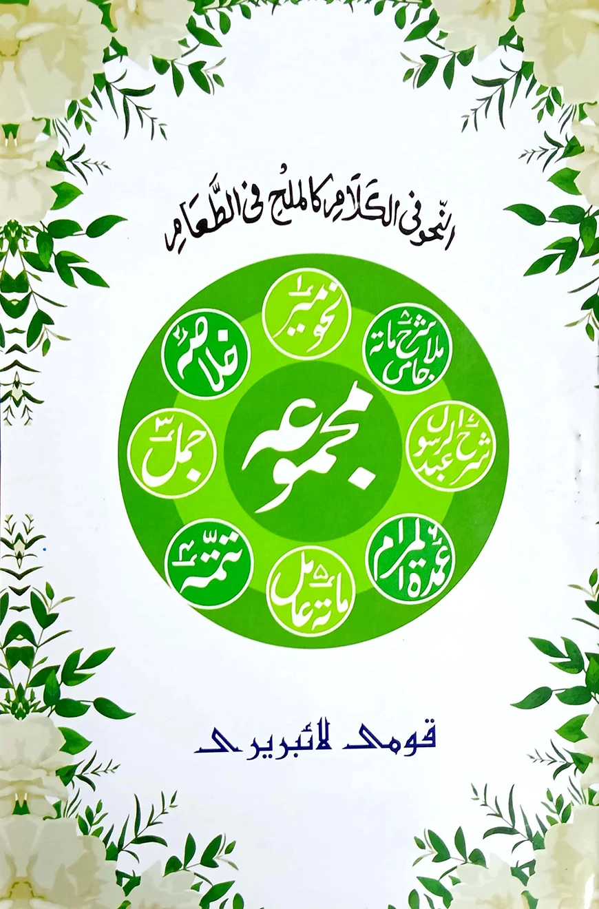 নাহবেমীর (ফার্সি) - জামাত-নাহবেমীর (মূল কিতাব)