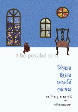 বিফোর ইয়োর মেমোরি ফেডস