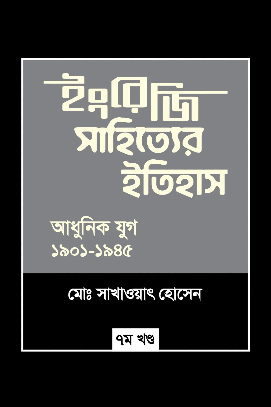 ইংরেজি সাহিত্যের ইতিহাস : আধুনিক যুগ (১৯০১-১৯৪৫) ৭ম খন্ড