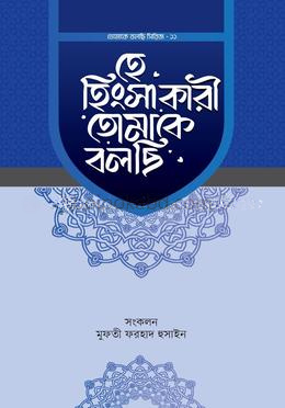 হে হিংসাকারী তোমাকে বলছি