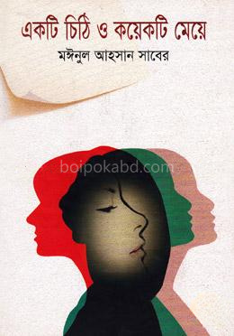 একটি চিঠি ও কয়েকটি মেয়ে