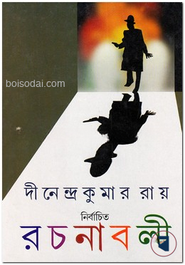 নির্বাচিত রচনাবলী (১ম খণ্ড)