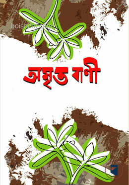 অমৃত বাণী