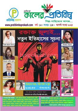কালের প্রতিবিম্ব (আগস্ট সংখ্যা-২০২৪)