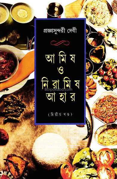 আমিষ ও নিরামিষ আহার খণ্ড ২ - প্ৰজ্ঞাসুন্দরী ডেভি