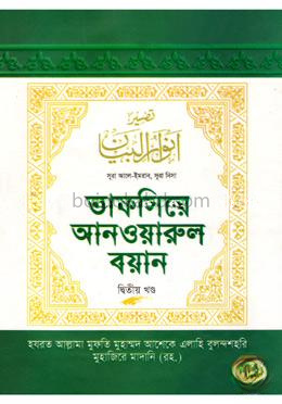 তাফসিরে আনওয়ারুল বয়ান ২য় খণ্ড
