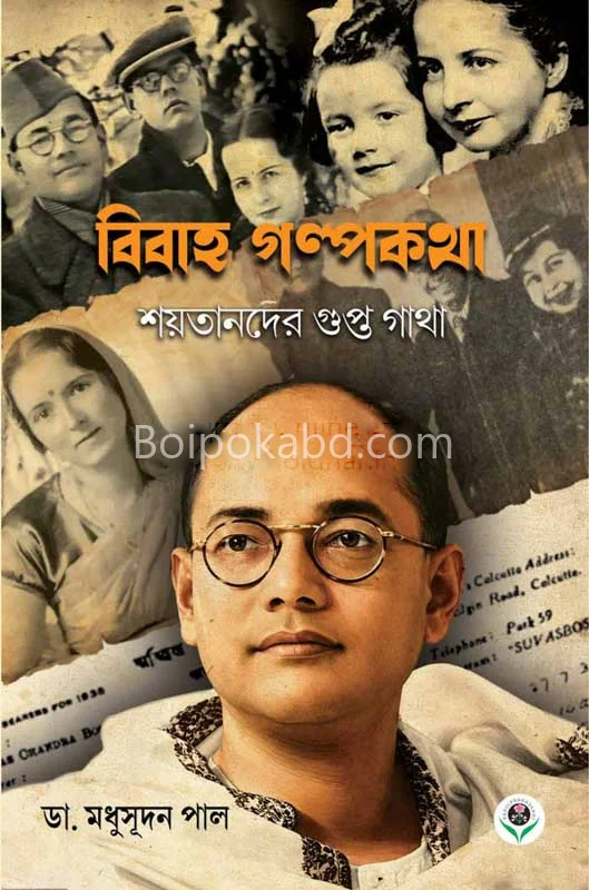 বিবাহ গল্পকথা – শয়তানদের গুপ্তগাঁথা - ড্র মধুসুদন পল্