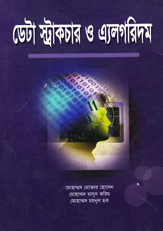ডেটা স্ট্রাকচার ও এ্যালগরিদম