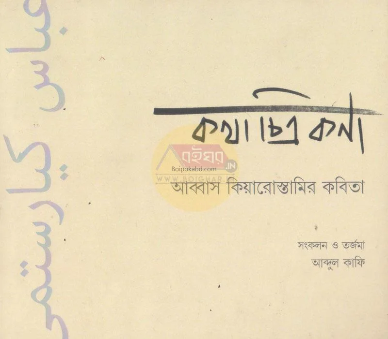 কথাচিত্রাকনা – আব্বাস কিয়ারোস্তামির কবিতা - আব্দুল কাফি