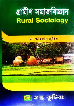 গ্রন্থকুটির গ্রামীণ সমাজবিজ্ঞান