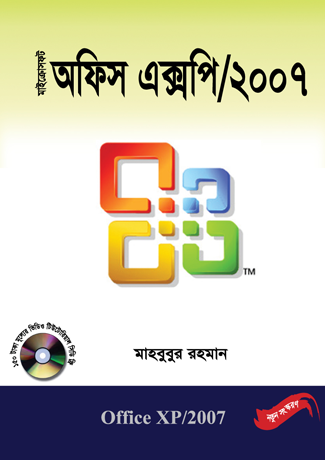 মাইক্রোসফট অফিস এক্সপি-২০০৭