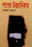 পাপের উত্তরাধিকার