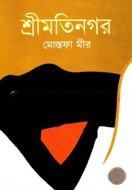 শ্রীমতিনগর