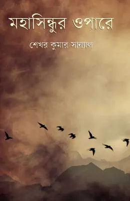 মহাসিন্ধুর ওপারে