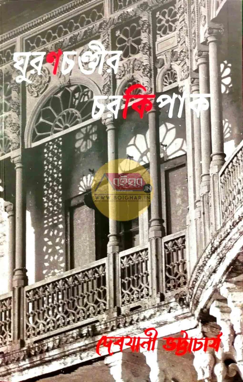 ঘূর্ণ্চান্দির চারকিপাক - - দেবযানী ভট্টাচার্য