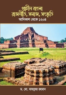 প্রাচীন বাংলা রাজনীতি সমাজ সংস্কৃতি আদিকাল থেকে ১২০৪