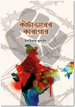 কাঁটাতারের কারাগার