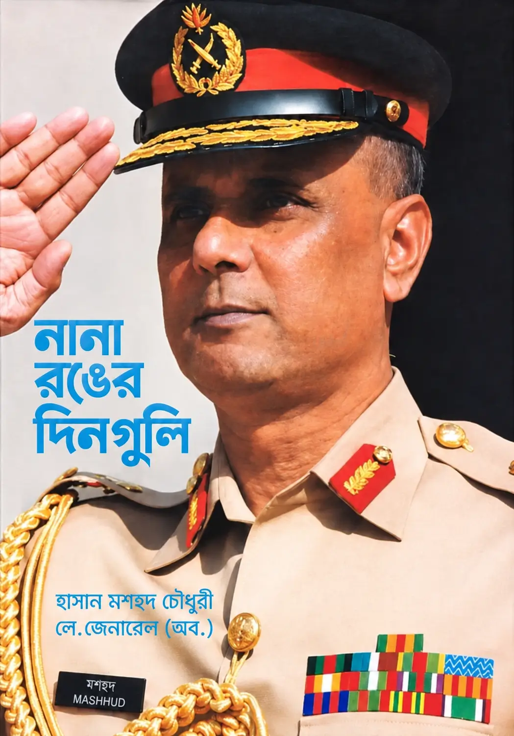 নানা রঙের দিনগুলি