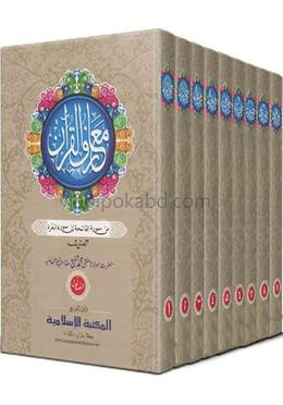 মাআরিফুল কুরআন معارف القران - (১ম-৯ম খণ্ড)উর্দু