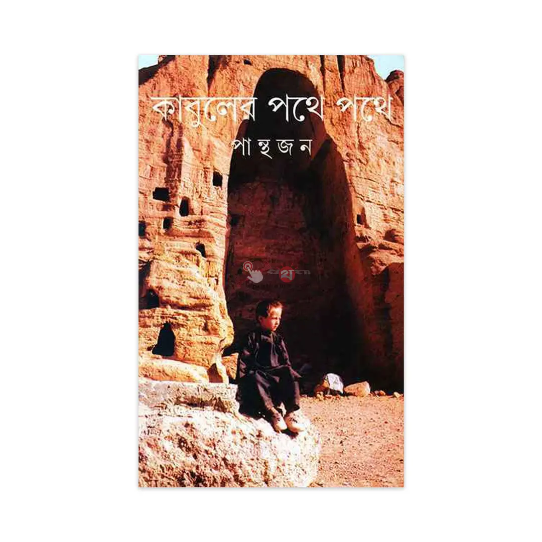 কাবুলের পথে পথে