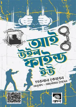 আই উইল ফাইন্ড ইউ