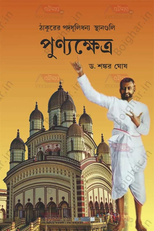 পুণ্যাক্ষেত্র-ঠাকুরের পদধূলি ধন্য স্থানগুলি - ড্র শঙ্কর ঘোষ