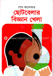 ছোটবেলার বিজ্ঞান খেলা
