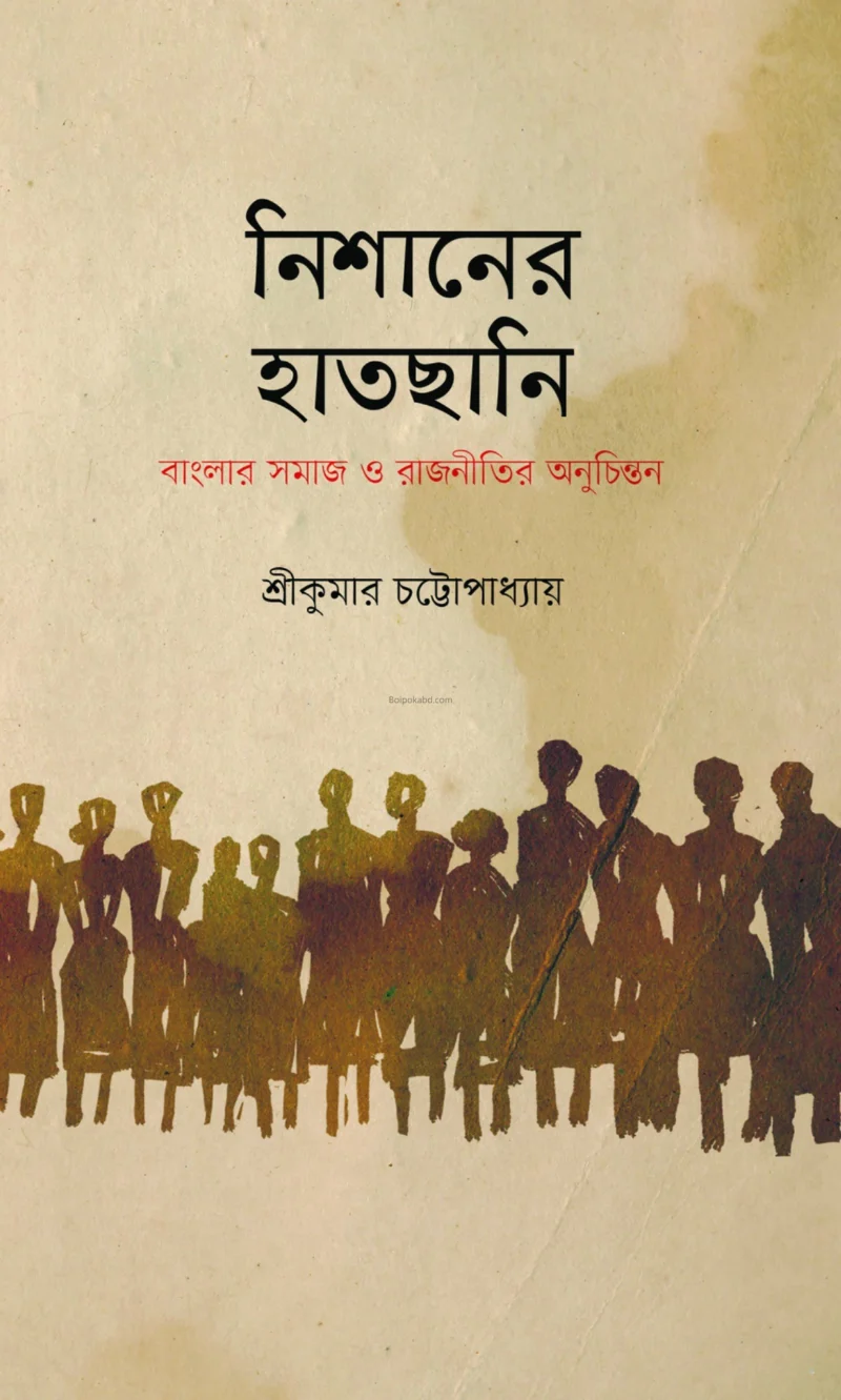 নিশানের হাতছানি - শ্রীকুমার চট্টোপাধ্যায়