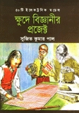 ক্ষুদে বিজ্ঞানীর প্রজেক্ট