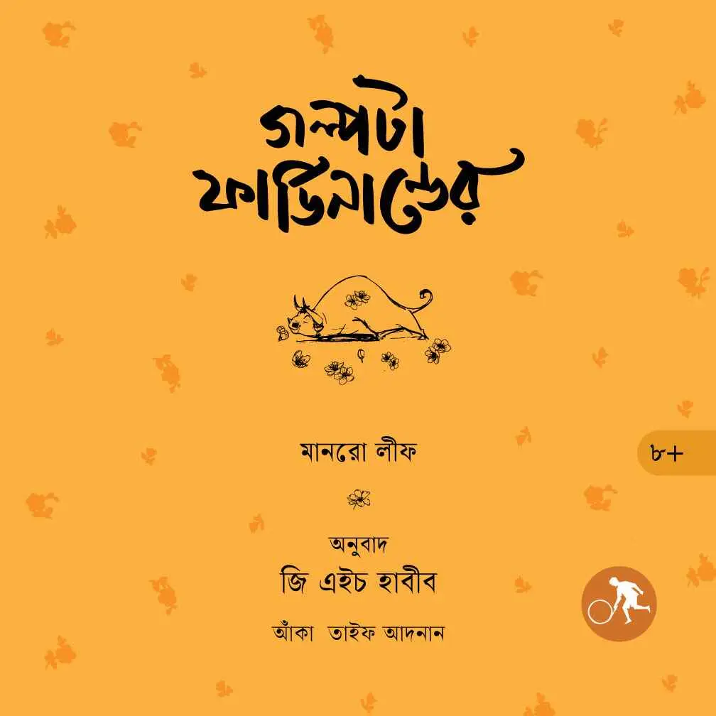 গল্পটা ফার্ডিনান্ডের