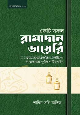 একটি সফল রামাদান ডায়েরি