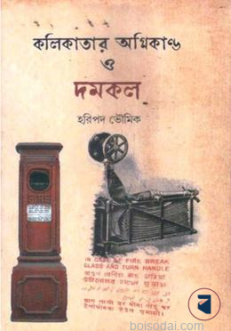 কলিকাতার অগ্নিকান্ড ও দমকল
