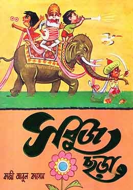 সবুজ ছড়া