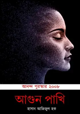 আগুন পাখি