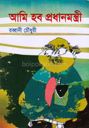 আমি হব প্রধানমন্ত্রী