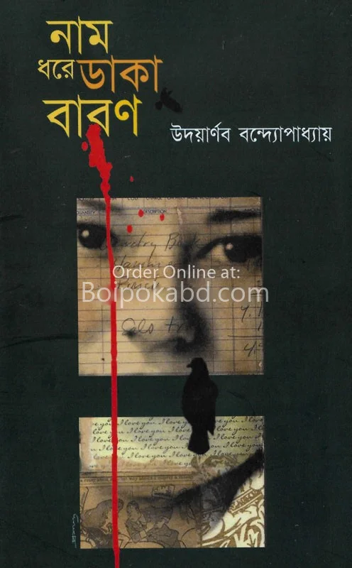 নাম ধরে ডাকা ব্যারন