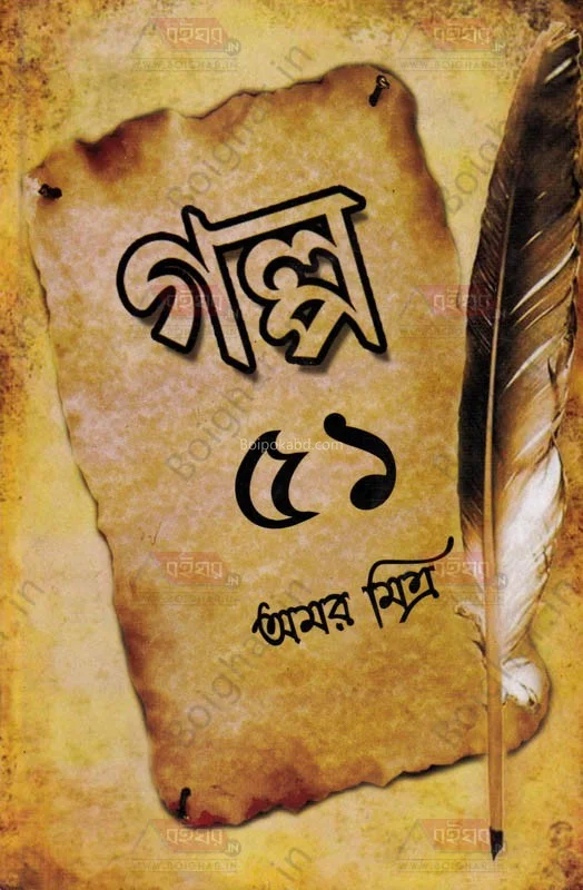 গল্প ৫১ - আমার মিত্র