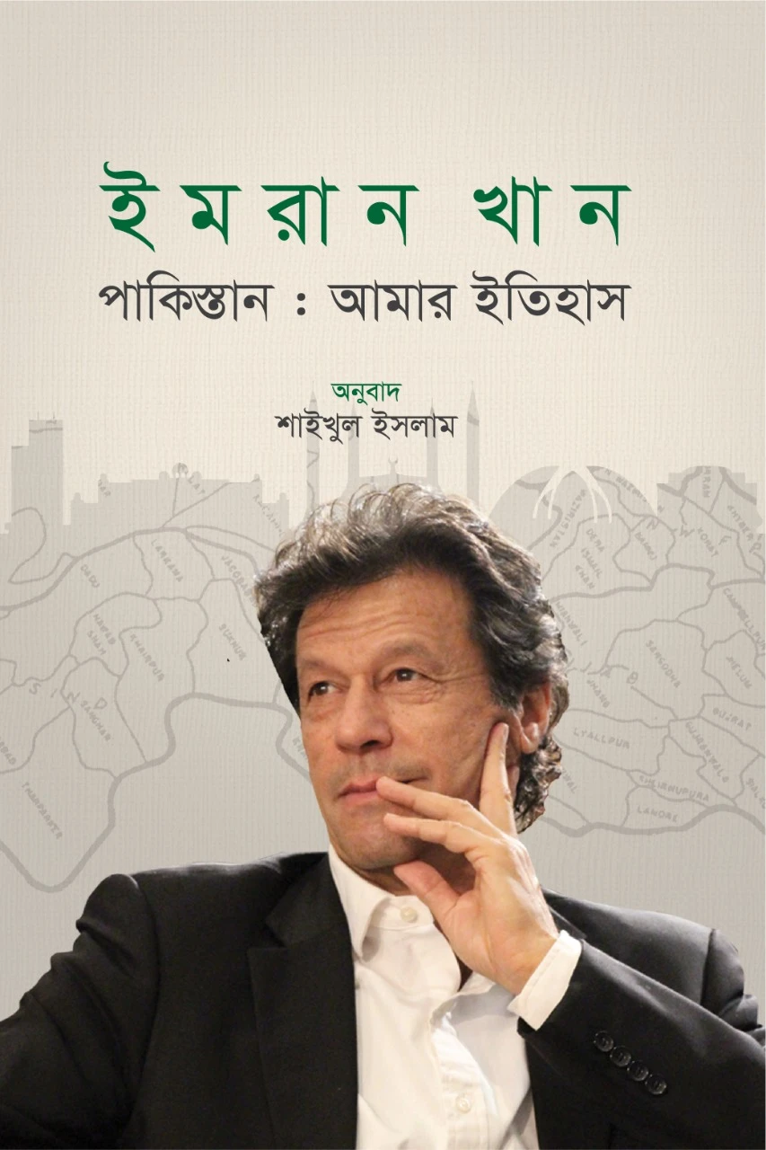 পাকিস্তান: আমার ইতিহাস