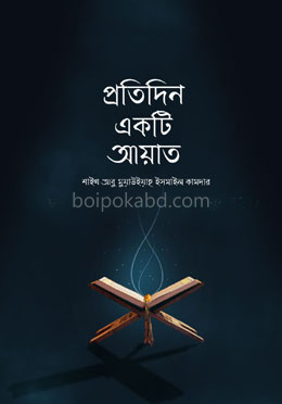 প্রতিদিন একটি আয়াত