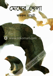 মেঘের খেলা