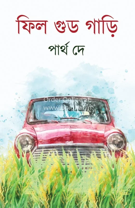 ফিল গুড গাড়ি