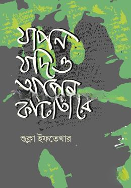 যাপন যদিও আপন কাঁটাতারে